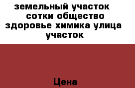 земельный участок 4 сотки общество здоровье химика улица1 участок10 › Цена ­ 250 000 - Волгоградская обл., Волжский г. Недвижимость » Земельные участки продажа   . Волгоградская обл.